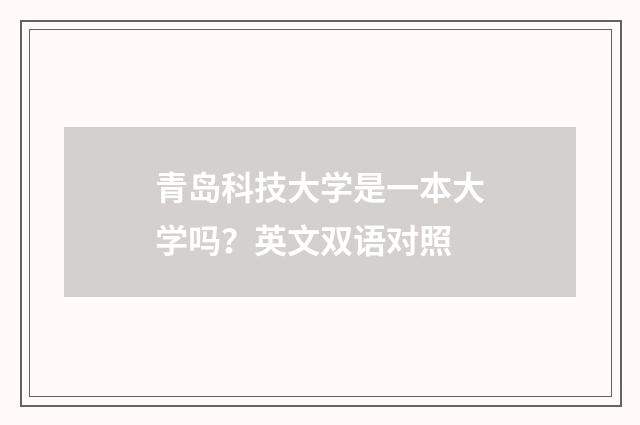 青岛科技大学是一本大学吗？英文双语对照