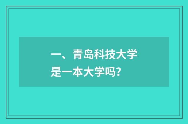 一、青岛科技大学是一本大学吗？