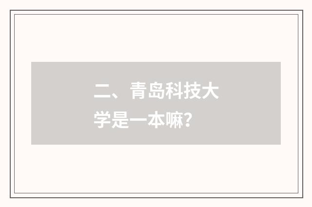 二、青岛科技大学是一本嘛？
