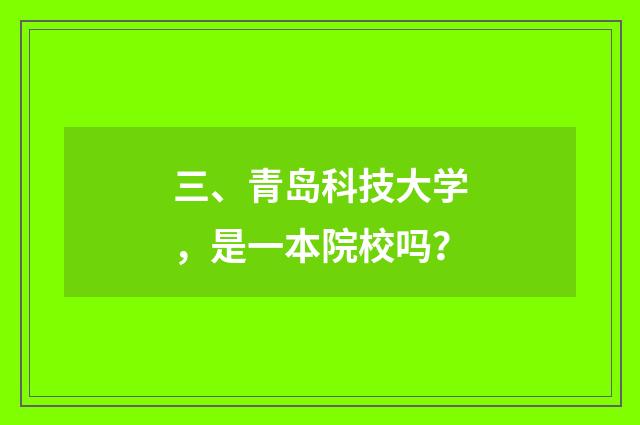三、青岛科技大学，是一本院校吗？