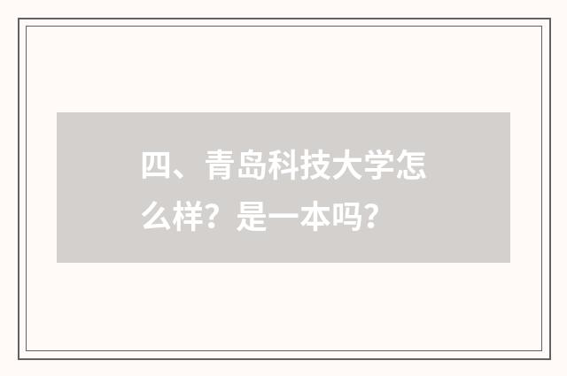 四、青岛科技大学怎么样？是一本吗？