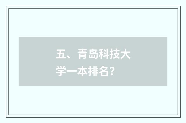 五、青岛科技大学一本排名？