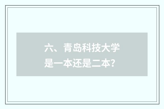 六、青岛科技大学是一本还是二本？