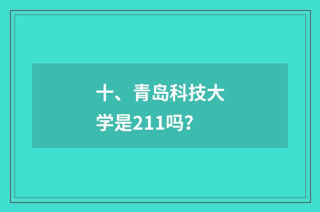 十、青岛科技大学是211吗？