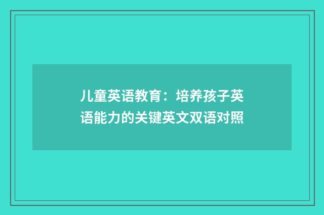 儿童英语教育：培养孩子英语能力的关键英文双语对照