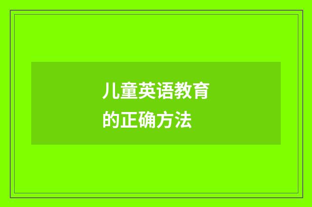 儿童英语教育的正确方法