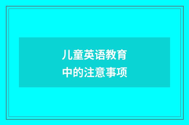 儿童英语教育中的注意事项