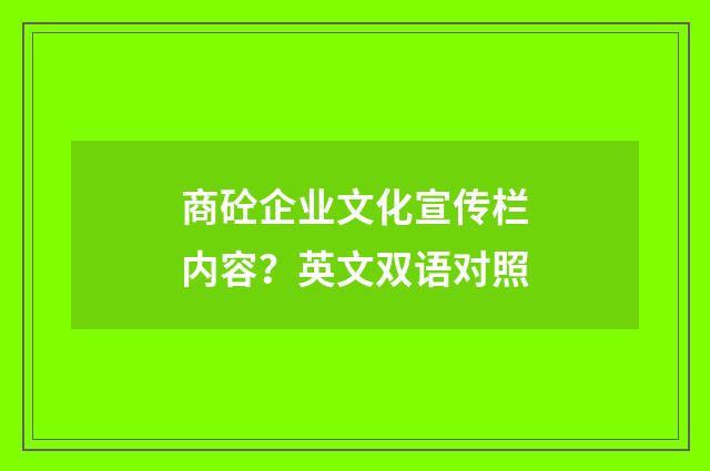 商砼企业文化宣传栏内容？英文双语对照