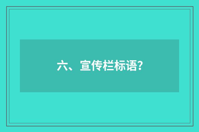 六、宣传栏标语？