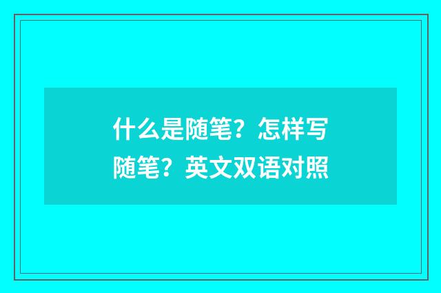 什么是随笔？怎样写随笔？英文双语对照