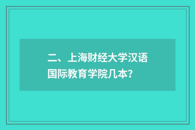 二、上海财经大学汉语国际教育学院几本？