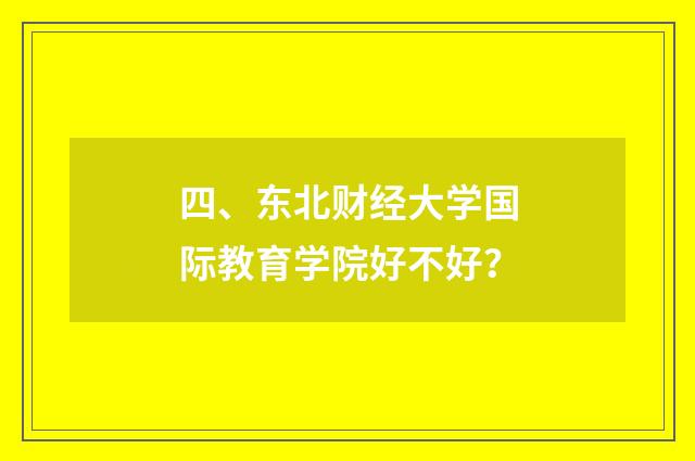 四、东北财经大学国际教育学院好不好？