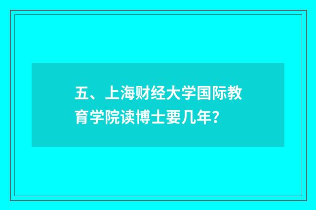 五、上海财经大学国际教育学院读博士要几年？