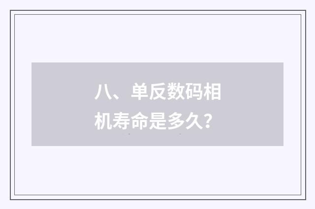 八、单反数码相机寿命是多久？