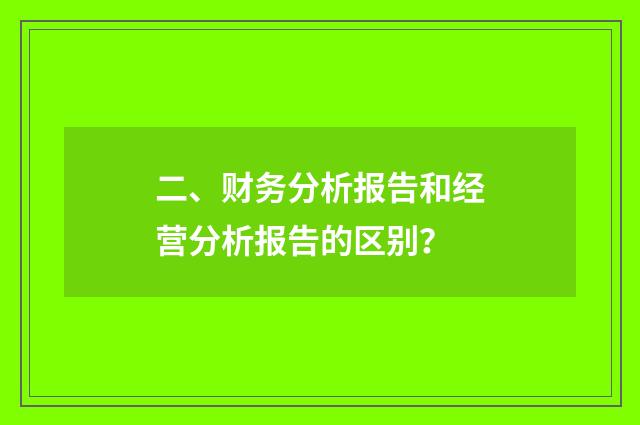 二、财务分析报告和经营分析报告的区别?