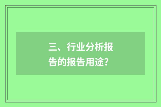 三、行业分析报告的报告用途？