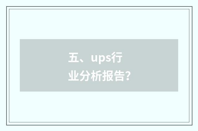 五、ups行业分析报告？
