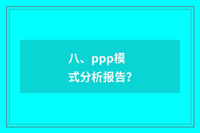 八、ppp模式分析报告？