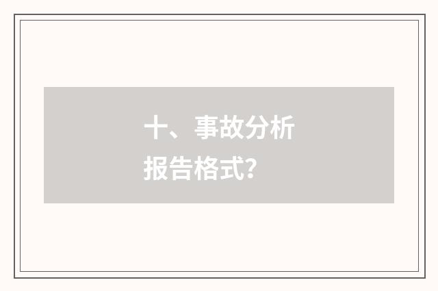 十、事故分析报告格式？