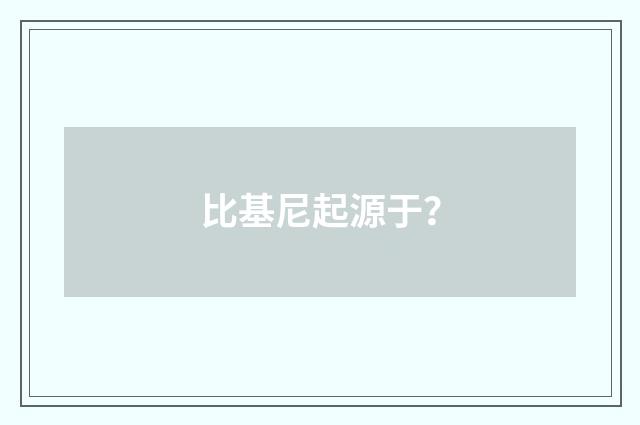 比基尼起源于？