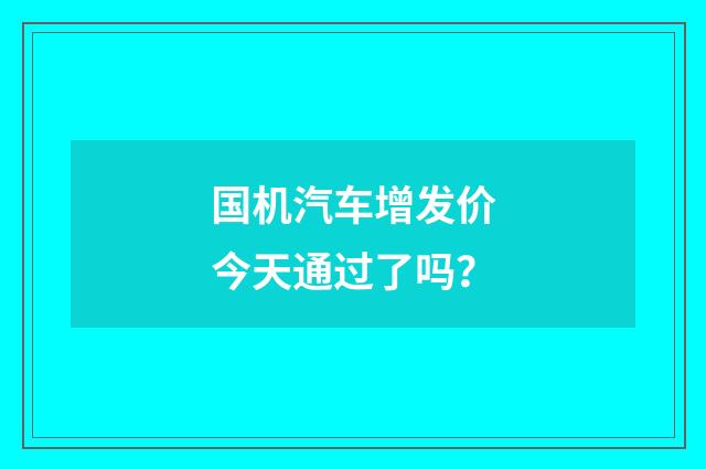 国机汽车增发价今天通过了吗？