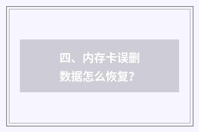 四、内存卡误删数据怎么恢复？