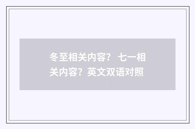 冬至相关内容？ 七一相关内容？英文双语对照