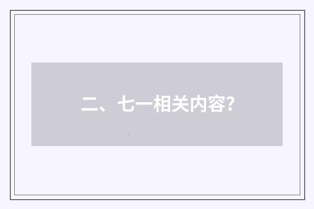 二、七一相关内容？