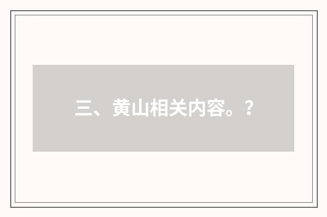 三、黄山相关内容。？