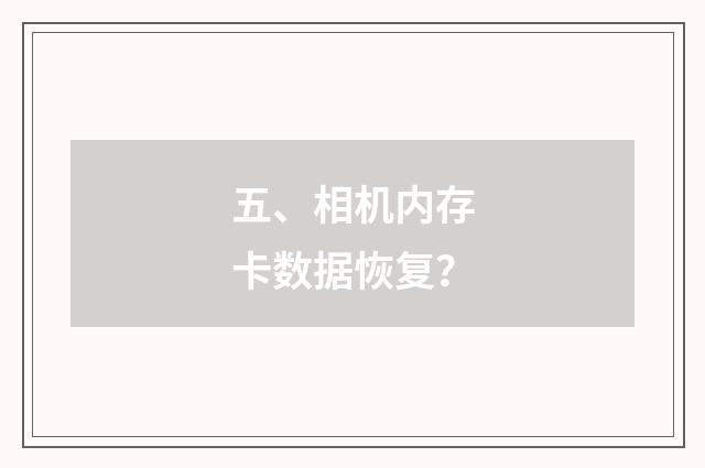 五、相机内存卡数据恢复?