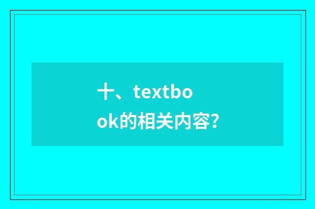十、textbook的相关内容？