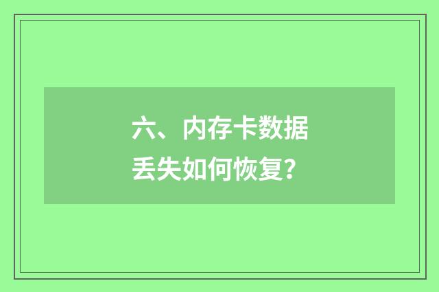 六、内存卡数据丢失如何恢复？