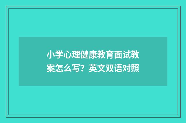 小学心理健康教育面试教案怎么写？英文双语对照