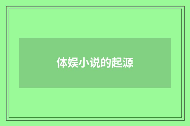 体娱小说的起源