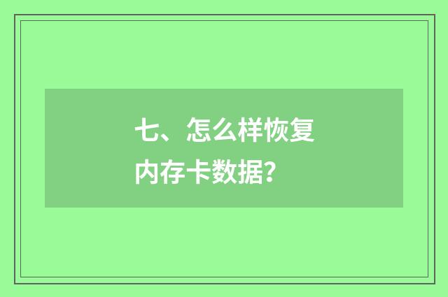 七、怎么样恢复内存卡数据？