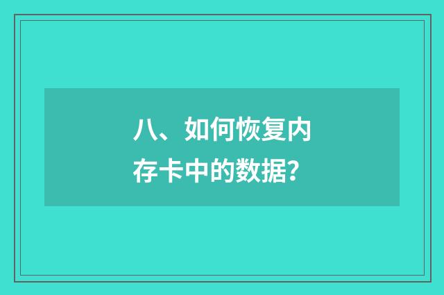 八、如何恢复内存卡中的数据？