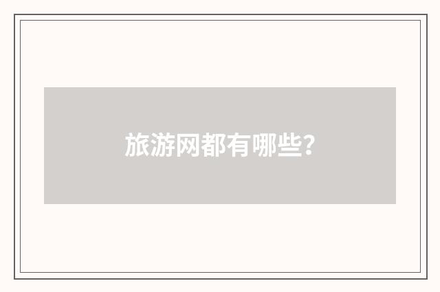 旅游网都有哪些？