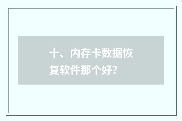 十、内存卡数据恢复软件那个好？