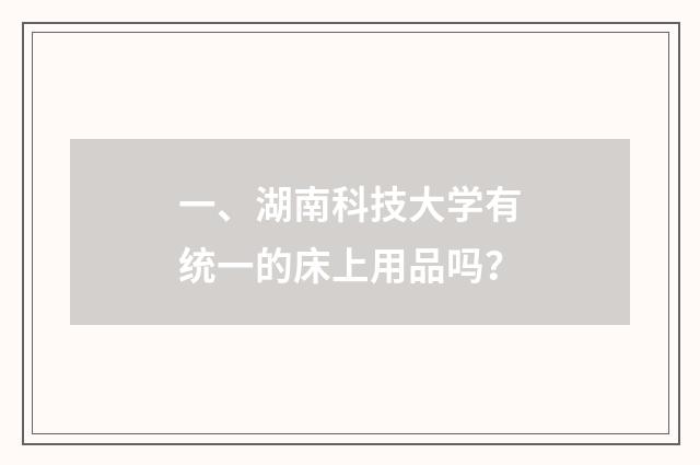 一、湖南科技大学有统一的床上用品吗？