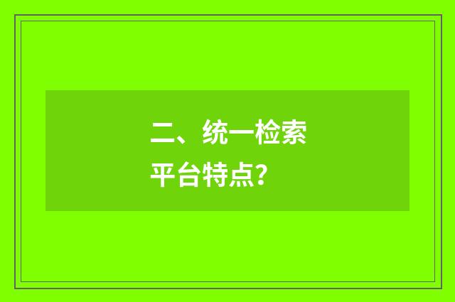 二、统一检索平台特点？