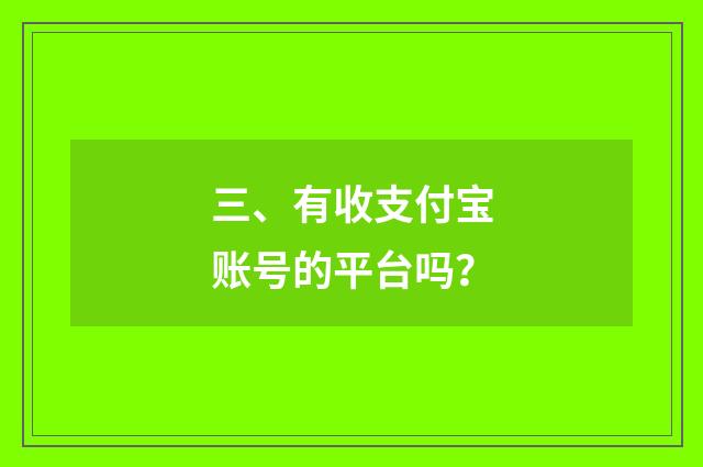 三、有收支付宝账号的平台吗？