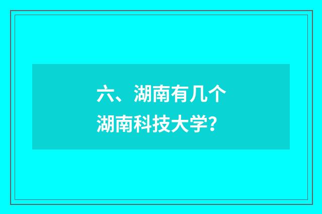 六、湖南有几个湖南科技大学？