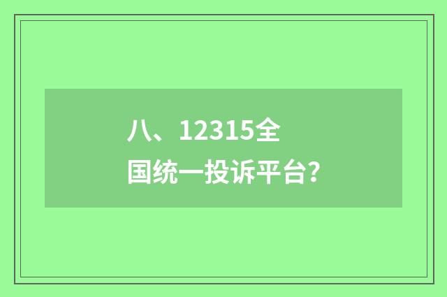 八、12315全国统一投诉平台？