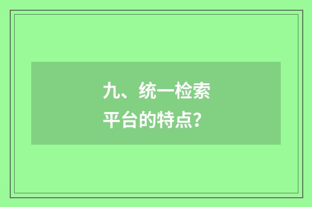 九、统一检索平台的特点？