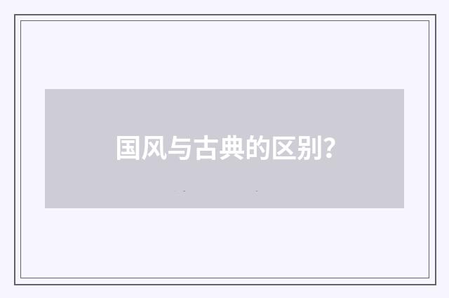 国风与古典的区别？