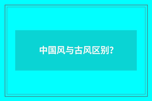 中国风与古风区别？