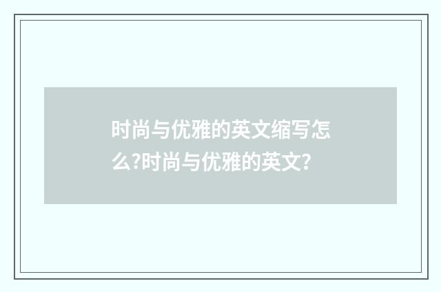 时尚与优雅的英文缩写怎么?时尚与优雅的英文?