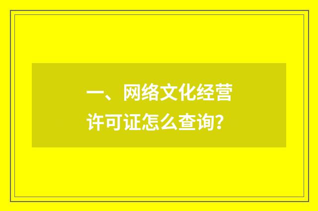一、网络文化经营许可证怎么查询？