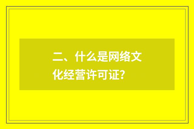 二、什么是网络文化经营许可证？