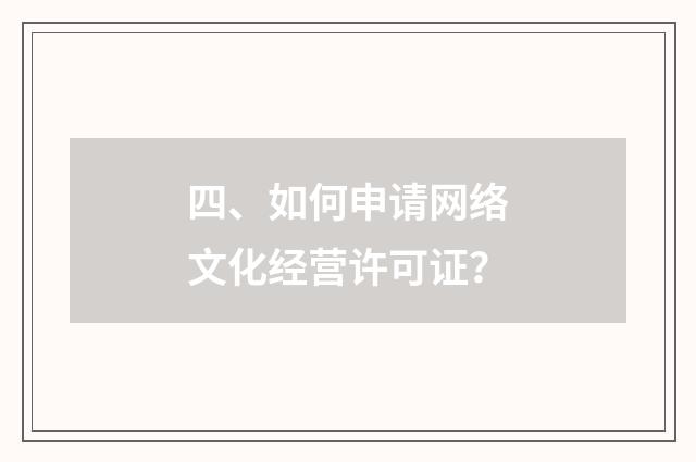 四、如何申请网络文化经营许可证？